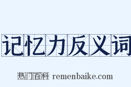 记忆力反义词是什么意思的图片
